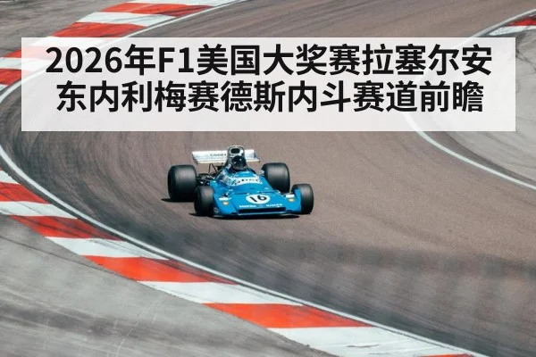 2026年F1美国大奖赛拉塞尔安东内利梅赛德斯内斗赛道前瞻