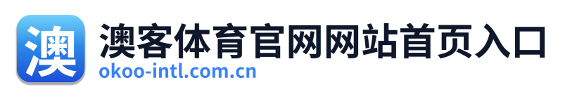 澳客体育官网网站首页入口